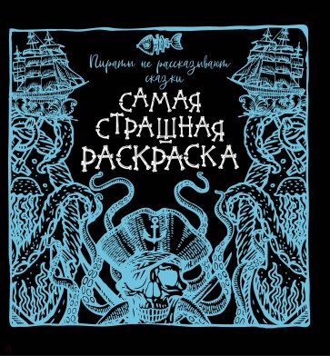 Пираты не рассказывают сказки