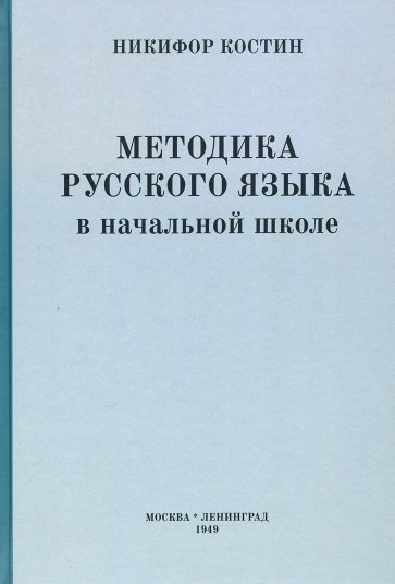 Методика русского языка в начальной школе (1949)