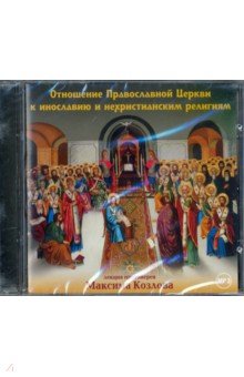 Отношение Православной Церкви к инославию и нехристианским религиям (CD). Протоиерей Максим Козлов