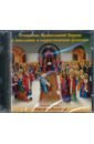 Обложка Отношение Православной Церкви к инославию и нехристианским религиям (CD)