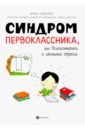 Синдром первоклассника, или Психосоматика и школьные стрессы - Горбунова Ирина Сергеевна