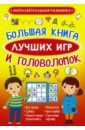 Вайткене Любовь Дмитриевна, Барановская Ирина Геннадьевна, Прудник Анастасия Александровна Большая книга лучших игр и головоломок вайткене любовь дмитриевна барановская ирина геннадьевна прудник анастасия александровна большая книга лучших игр и головоломок