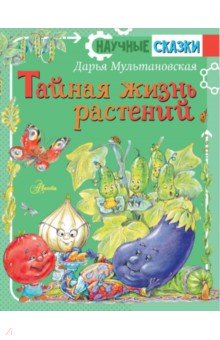 Тайная жизнь растений