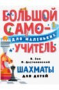 Зак Владимир Григорьевич, Длуголенский Яков Ноевич Шахматы для детей