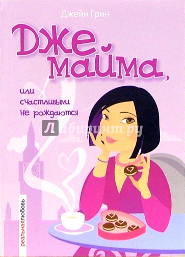 Джемайма Дж., или счастливыми не рождаются: Роман