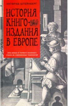 История книгоиздания в Европе. Пять веков Центрполиграф