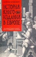 История книгоиздания в Европе. Пять веков