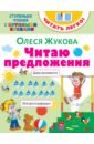 Жукова Олеся Станиславовна Читаю предложения жукова о ступеньки чтения с крупными буквами читать легко читаю предложения