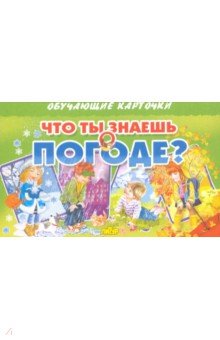 

Карточки. Что ты знаешь о погоде