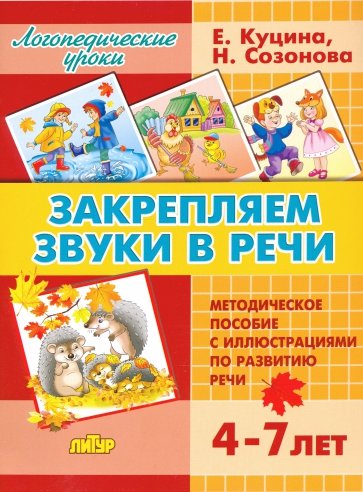 Закрепляем звуки в речи (для детей 4-7 лет)