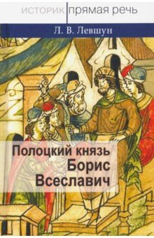 

Полоцкий князь Борис Всеславич