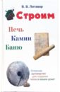 Строим печь, камин, баню - Литавар Вячеслав Васильевич