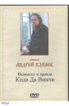 Вымысел и правда Кода Да Винчи (CD). Диакон Андрей Кураев