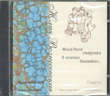 Жила была старушка в зеленых башмаках... (CD)