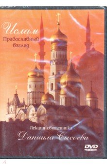 Ислам. Православный взгляд (DVD). Священник Даниил Сысоев