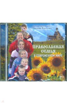 Православная семья в современном мире (CD). Протоиерей Максим Козлов