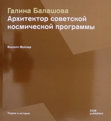 Галина Балашова. Архитектор советской космической программы