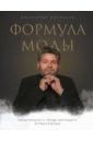 Васильев Александр Александрович Формула моды. Тайны прошлого, тренды настоящего, взгляд в будущее васильев александр александрович история моды вып 11 русские денди