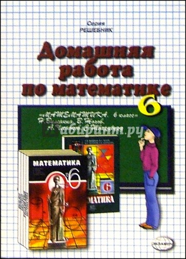 Домашняя работа по математике к учебнику "Математика. 6 класс" Виленкина Н.Я. и др.