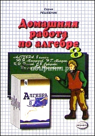 Домашния работа по алгебре к учебнику Ю.Н. Макарычева и др. "Алгебра. 8 класс"