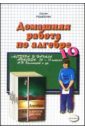 Дом. работа по алгебре и нач. анализа к уч. А.Н. Колмогорова и др. 