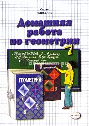 Домашняя работа по геометрии (7 класс) к учебнику "Геометрия. 7-9кл" Л. С. Атанасян и др.