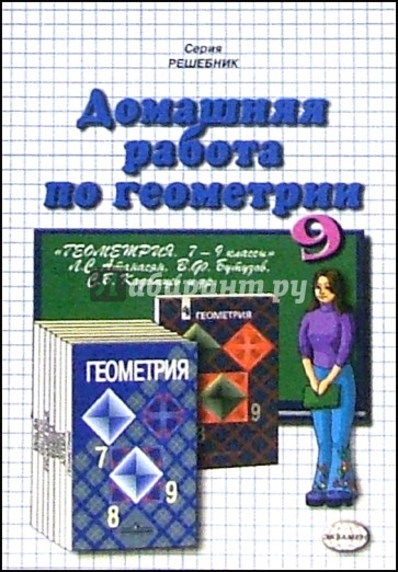 Домашняя работа по геометрии (9 класс) к учебнику "Геометрия. 7-9кл" Л. С. Атанасян и др.