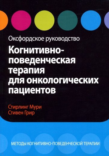 Когнитивно-поведенческая терапия для онкологических пациентов. Оксфордское руководство