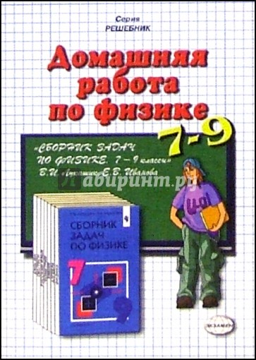 Домашния работа по физике к сборнику задач Лукашика В.И.  "Сборник задач по физике. 7-9 класс"