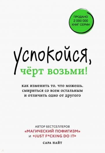 Успокойся, чёрт возьми! Как изменить то, что можешь, смириться со всем остальным и отличить одно от