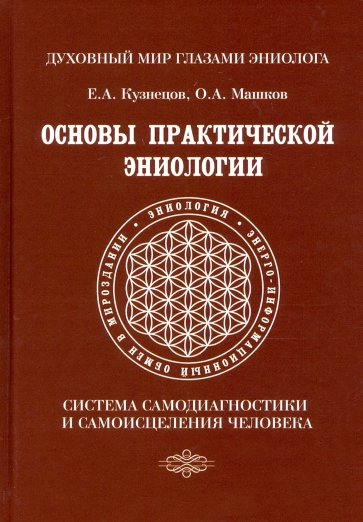 Основы практической эниологии. Система самодиагностики