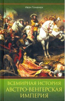 Всемирная история. Австро-Венгерская империя