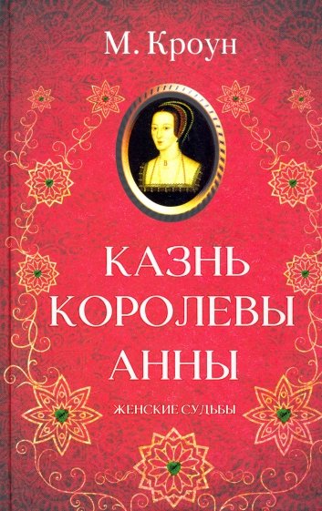 Казнь королевы Анны