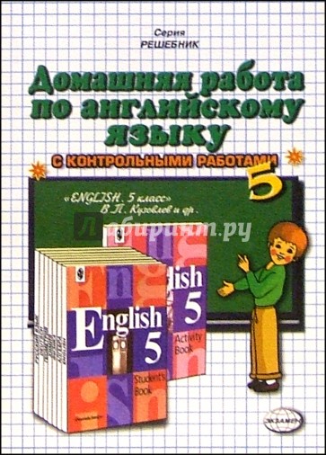 Домашняя работа по английскому языку к учебнику "English-5" В.П. Кузовлева и др.