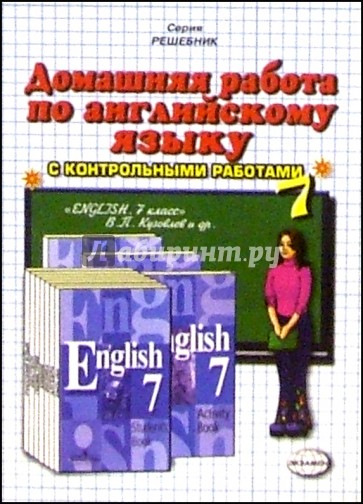 Домашняя работа по английскому языку к учебнику "English-7" В.П. Кузовлева и др.