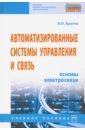 Автоматизированные системы управления и связь. Основы электросвязи - Братко Александр Иванович