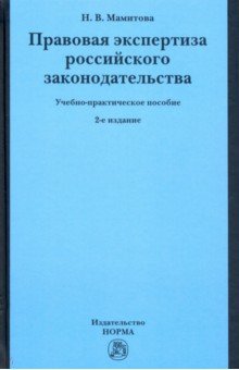 Правовая экспертиза российского законодательства. Учебно-практическое пособие НОРМА - фото 1