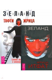 Зеланд Вадим - Жрица Итфат. Тафти жрица (комплект, 2 книги)