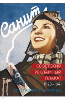 Шклярук Александр Федорович, Снопков Павел Александрович - Советский рекламный плакат 1923-1941