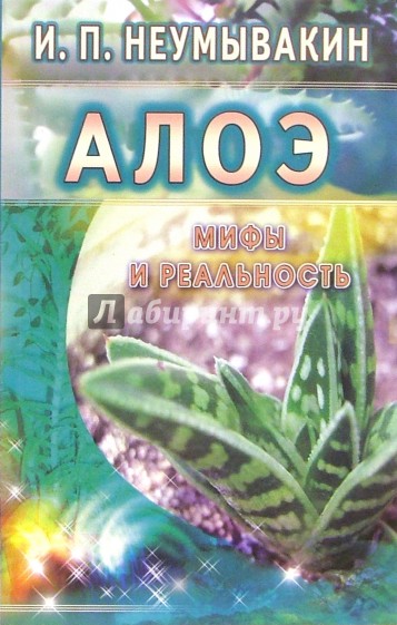 Алоэ. Мифы и реальность