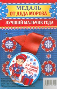 Zakazat.ru: Медаль на ленте от Деда Мороза Лучший мальчик.