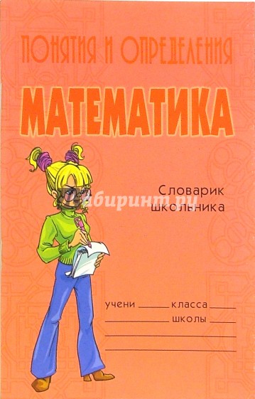 Понятия и определения: Математика. Словарик школьника.