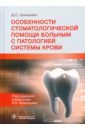 Особенности стоматологической помощи больным с патологией системы крови - Шинкевич Дмитрий Сергеевич