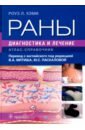 Хэмм Роуз Л. Раны. Диагностика и лечение. Атлас-справочник массаж атлас справочник диагностика лечение профилактика