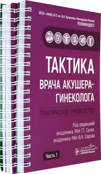 Тактика врача акушера-гинеколога. 2 части КОМПЛЕКТ