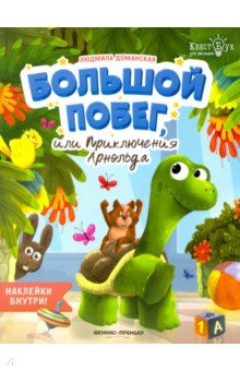 Большой побег, или Приключения Арнольда