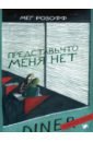 ильин сергей борисович розофф мег боба нет Розофф Мег Представь, что меня нет