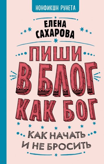 Пиши в блог как бог. Как начать и не бросить