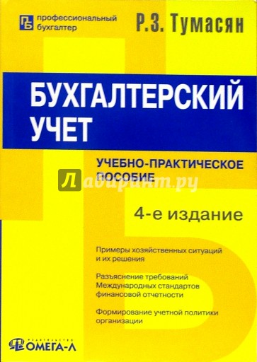 Бухгалтерский учет: Учебно-практическое пособие