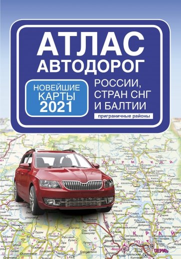 Атлас автодорог России стран СНГ и Балтии (приграничные районы)